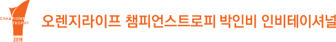 오렌지라이프 챔피언스트로피 박인비 인비테이셔널
