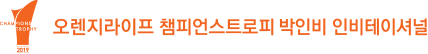 오렌지라이프 챔프언스트로피 박인비 인비테이셔널